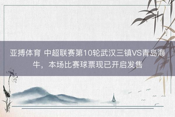 亚搏体育 中超联赛第10轮武汉三镇VS青岛海牛，本场比赛球票现已开启发售