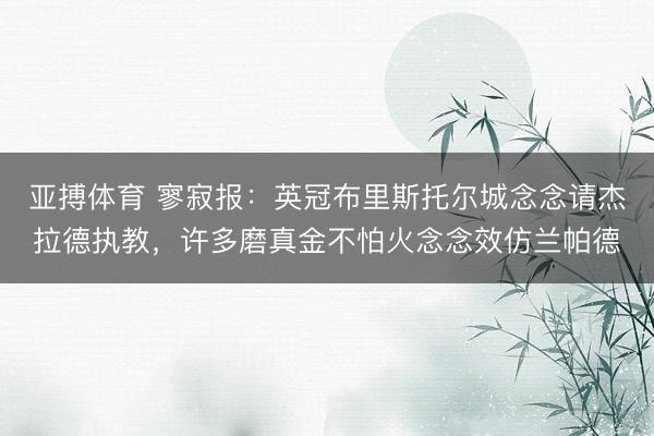 亚搏体育 寥寂报：英冠布里斯托尔城念念请杰拉德执教，许多磨真金不怕火念念效仿兰帕德