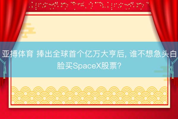 亚搏体育 捧出全球首个亿万大亨后, 谁不想急头白