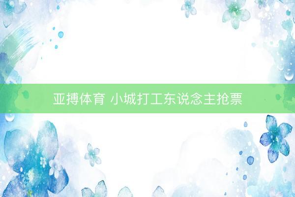 亚搏体育 小城打工东说念主抢票